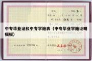 中专毕业证和中专学籍表（中专毕业学籍证明模板）