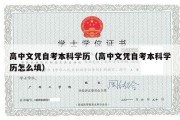 高中文凭自考本科学历（高中文凭自考本科学历怎么填）