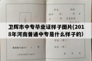 卫辉市中专毕业证样子图片(2018年河南普通中专是什么样子的）