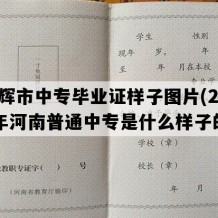 卫辉市中专毕业证样子图片(2018年河南普通中专是什么样子的）