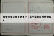 高中毕业证终于到手了（高中毕业证发放流程）