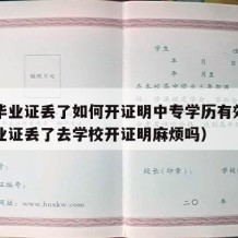 中专毕业证丢了如何开证明中专学历有效（中专毕业证丢了去学校开证明麻烦吗）