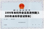 1999年本科毕业证高清样图(1999年本科毕业证样本)