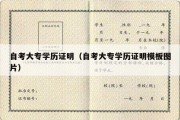 自考大专学历证明（自考大专学历证明模板图片）