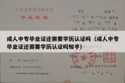 成人中专毕业证还需要学历认证吗（成人中专毕业证还需要学历认证吗知乎）