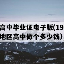 攸县高中毕业证电子版(1999年湖南地区高中做个多少钱）