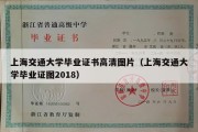 上海交通大学毕业证书高清图片（上海交通大学毕业证图2018）