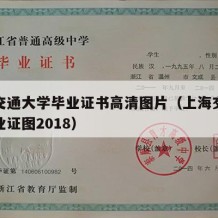 上海交通大学毕业证书高清图片（上海交通大学毕业证图2018）