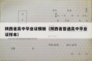 陕西省高中毕业证模板（陕西省普通高中毕业证样本）