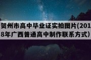 贺州市高中毕业证实拍图片(2018年广西普通高中制作联系方式）