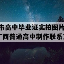 贺州市高中毕业证实拍图片(2018年广西普通高中制作联系方式）