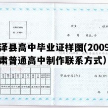 临泽县高中毕业证样图(2009年甘肃普通高中制作联系方式）