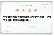 中专文凭可以考教师资格证中专学历嘛（中专文凭可以考教师资格证吗）