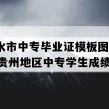 六盘水市中专毕业证模板图片(2014年贵州地区中专学生成绩单）