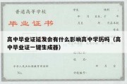 高中毕业证延发会有什么影响高中学历吗（高中毕业证一键生成器）