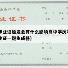 高中毕业证延发会有什么影响高中学历吗（高中毕业证一键生成器）