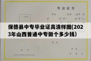 保德县中专毕业证高清样图(2023年山西普通中专做个多少钱）