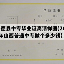 保德县中专毕业证高清样图(2023年山西普通中专做个多少钱）