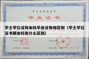 学士学位证和本科毕业证有啥区别（学士学位证书跟本科有什么区别）