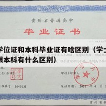 学士学位证和本科毕业证有啥区别（学士学位证书跟本科有什么区别）