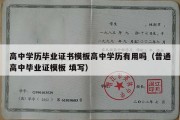 高中学历毕业证书模板高中学历有用吗（普通高中毕业证模板 填写）