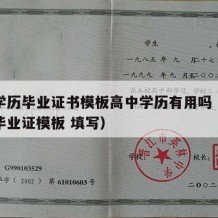 高中学历毕业证书模板高中学历有用吗（普通高中毕业证模板 填写）