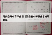 河南南阳中专毕业证（河南省中等职业学校毕业证）