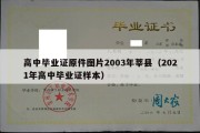 高中毕业证原件图片2003年莘县（2021年高中毕业证样本）