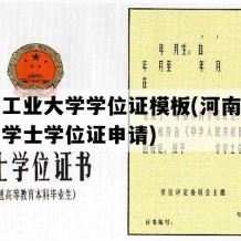 河南工业大学学位证模板(河南工业大学学士学位证申请)