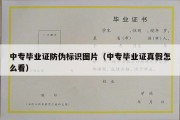 中专毕业证防伪标识图片（中专毕业证真假怎么看）