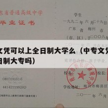 中专文凭可以上全日制大学么（中专文凭可以读全日制大专吗）