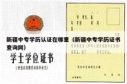 新疆中专学历认证在哪里（新疆中专学历证书查询网）