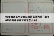 06年普通高中毕业证图片高清大图（2006年的高中毕业证丢了怎么补）