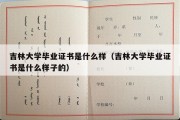 吉林大学毕业证书是什么样（吉林大学毕业证书是什么样子的）