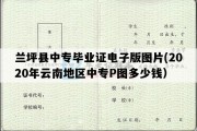 兰坪县中专毕业证电子版图片(2020年云南地区中专P图多少钱）