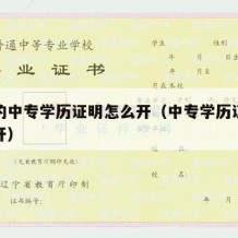 学校的中专学历证明怎么开（中专学历证明去哪里开）