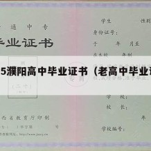 1995濮阳高中毕业证书（老高中毕业证书）