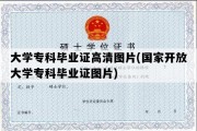 大学专科毕业证高清图片(国家开放大学专科毕业证图片)