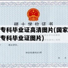 大学专科毕业证高清图片(国家开放大学专科毕业证图片)