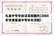 礼县中专毕业证实拍图片(2008年甘肃普通中专补办流程）