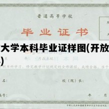 开放大学本科毕业证样图(开放大学本科)