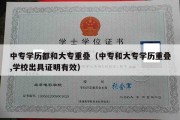 中专学历都和大专重叠（中专和大专学历重叠,学校出具证明有效）