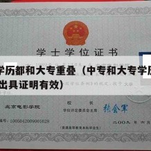 中专学历都和大专重叠（中专和大专学历重叠,学校出具证明有效）