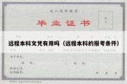 远程本科文凭有用吗（远程本科的报考条件）