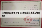 中专学历如何考大专（中专学历如何考大专学校）