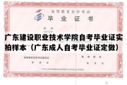 广东建设职业技术学院自考毕业证实拍样本（广东成人自考毕业证定做）