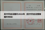 高中毕业证图片2022年（高中毕业证模板图片样本）