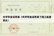 大学毕业证弄丢（大学毕业证弄丢了网上能查到么）