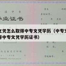 中专文凭怎么取得中专文凭学历（中专文凭怎么取得中专文凭学历证书）