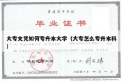 大专文凭如何专升本大学（大专怎么专升本科）